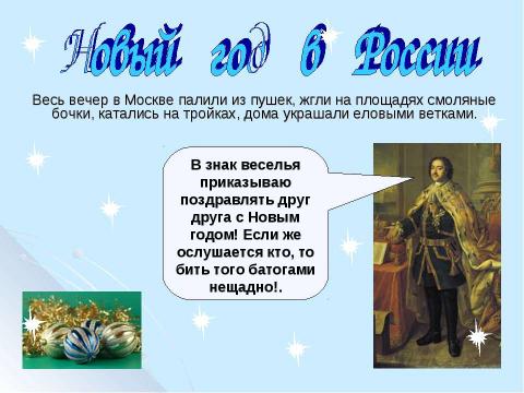 Презентация на тему "Здравствуй, праздник Новый год!" по обществознанию