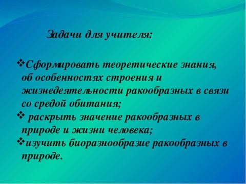 Презентация на тему "Значение ракообразных в природе и жизни человека" по биологии