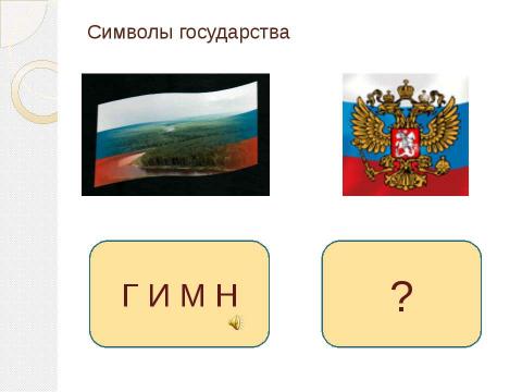 Презентация на тему "Конституция Российской Федерации (практикум)" по обществознанию