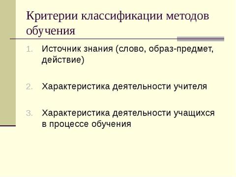 Презентация на тему "Методы обучения биологии" по биологии