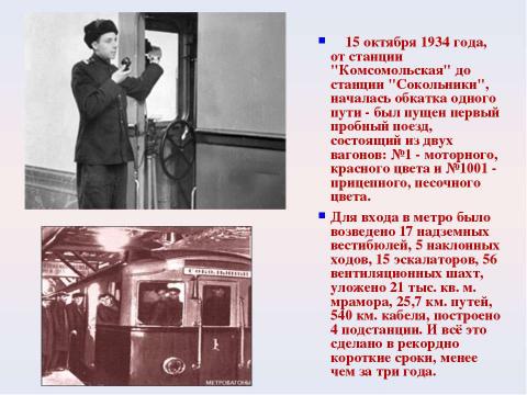 Презентация на тему "Московский метрополитен: Интересно о прошлом и настоящем" по МХК