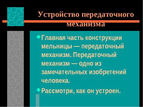 Презентация на тему "Преобразование энергии сил природы. Устройство передаточного механизма. Виды передач" по технологии