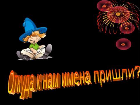 Презентация на тему "День знаний. Праздник 1 Сентября" по начальной школе