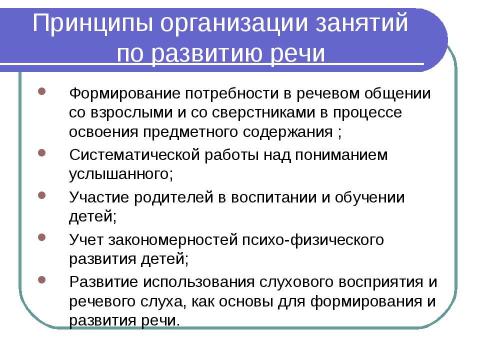 Презентация на тему "Формирование устной речи глухих дошкольников" по педагогике