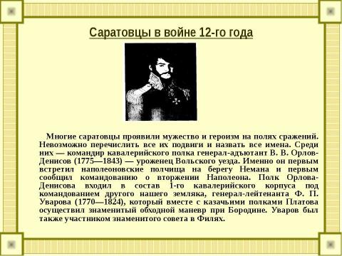 Презентация на тему "Саратовская губерния в Отечественной войне 1812 года" по истории