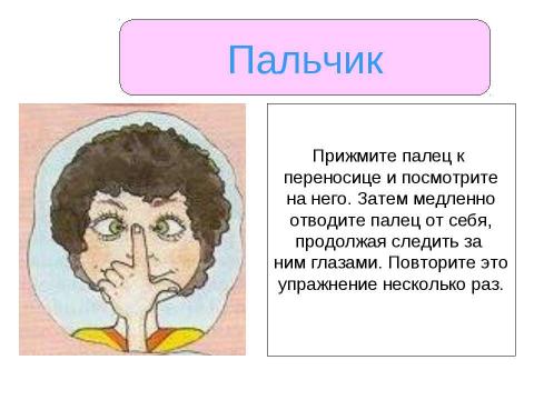 Презентация на тему "Берегите зрение (Гимнастика для глаз)" по детским презентациям