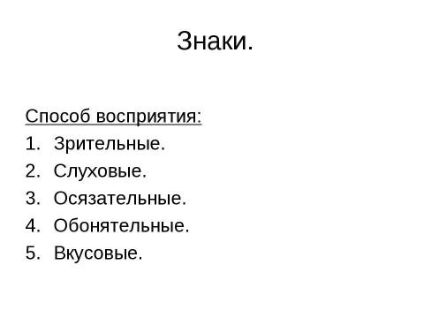 Презентация на тему "Кодирование информации с помощью знаковых систем" по информатике