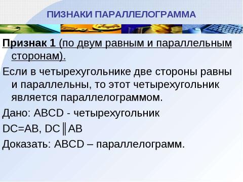 Презентация на тему "Параллелограмм" по геометрии