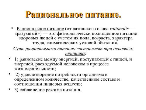 Презентация на тему "Нормы питания." по обществознанию