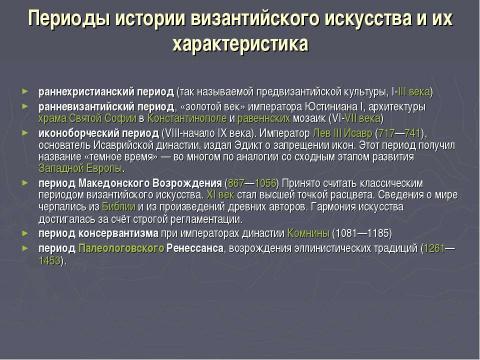 Презентация на тему "Искусство Византии" по МХК