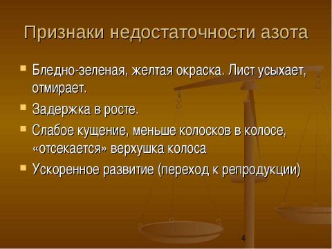 Презентация на тему "Физиологические основы применения азотных удобрений" по биологии