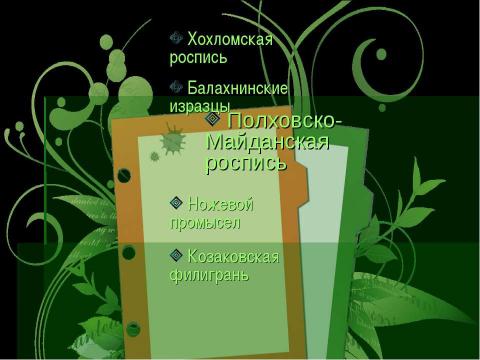 Презентация на тему "Художественные промыслы Нижегородской области" по МХК