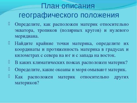 Презентация на тему "Урок-путешествие" по географии