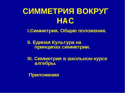 Презентация на тему "Симметрия вокруг нас" по обществознанию