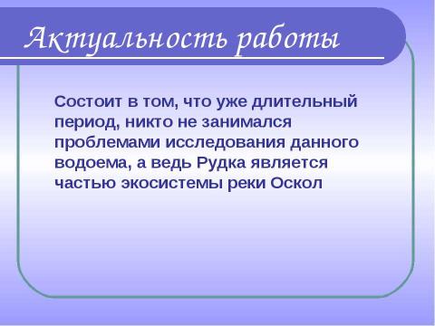 Презентация на тему "Комплексное изучение ручья Рудки – особо охраняемой природной территории" по географии