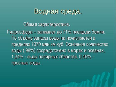 Презентация на тему "Основные среды жизни" по окружающему миру