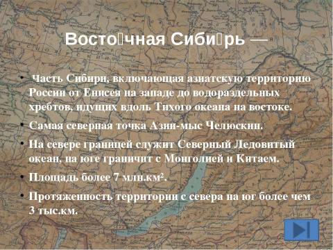 Презентация на тему "Восточная Сибирь: величие и суровость природы" по окружающему миру