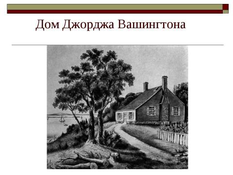 Презентация на тему "Джордж Вашингтон" по истории