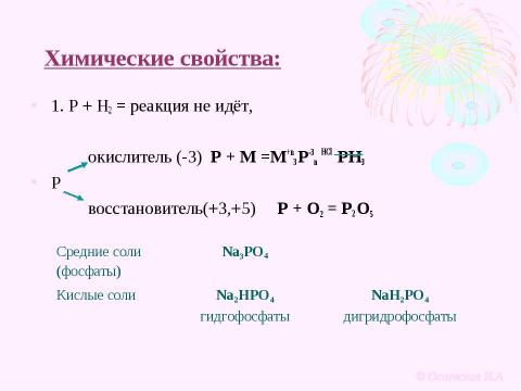 Презентация на тему "Фосфор «Светоносный»" по химии