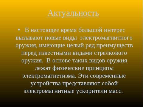 Презентация на тему "Экспериментальное исследование пушки Гаусса" по физике