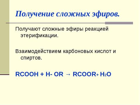 Презентация на тему "Сложные эфиры" по химии