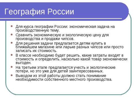 Презентация на тему "Решение экономических задач, Как проблемный метод изучения географии" по географии