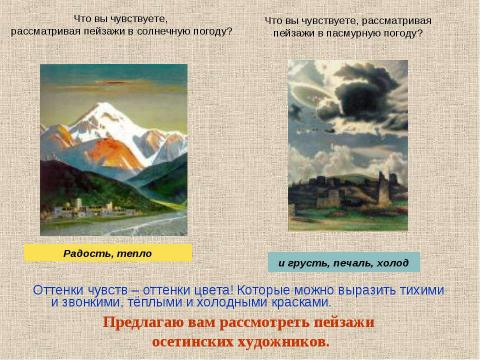 Презентация на тему "Все народы воспевает красоту родного края. Пейзаж в картинах художников Осетии" по МХК