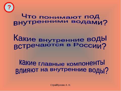 Презентация на тему "Внутренние воды России 8 класс" по географии