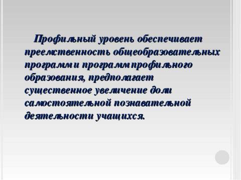 Презентация на тему "Профильное обучение – вопросы и ответы" по педагогике