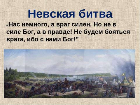 Презентация на тему "Великий русский князь Александр Невский" по истории