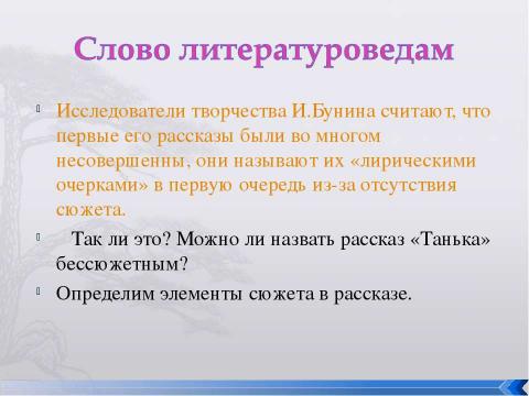 Презентация на тему "Рассказ И.А.Бунина «Танька»" по литературе