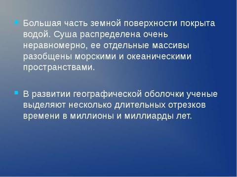 Презентация на тему "Происхождение материков и океанов" по географии