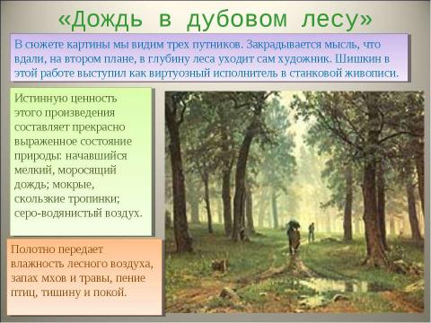 Презентация на тему "Иван Иванович Шишкин - выдающийся живописец-пейзажист, воспевший красоту русского леса" по МХК