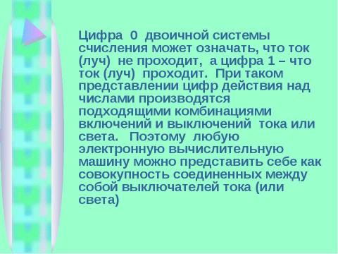 Презентация на тему "Как реализуются вычисления в компьютере" по информатике