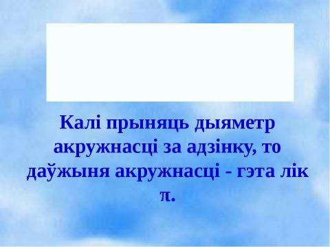 Презентация на тему "Загадкавы лік" по математике