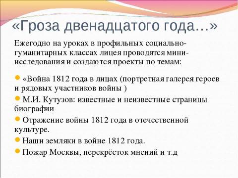 Презентация на тему "Информационные ресурсы об Отечественной войне 1812 г." по истории