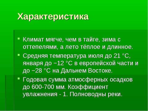 Презентация на тему "Смешанные и широколиственные леса" по географии