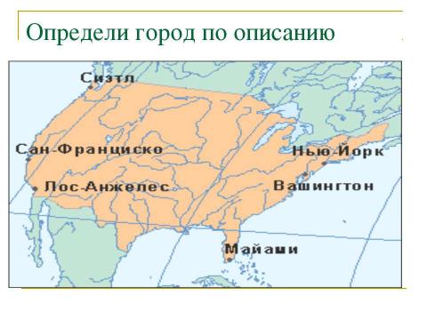 Презентация на тему "Знакомьтесь - США" по географии