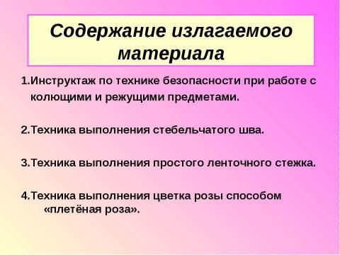 Презентация на тему "Веточка розы" по технологии