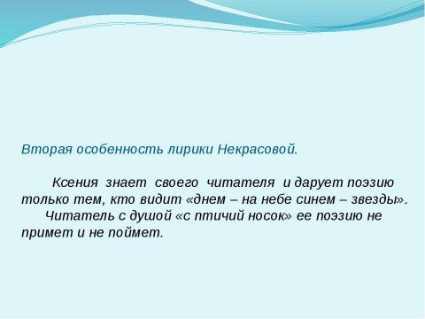 Презентация на тему "Особенности лирики Ксении Некрасовой" по литературе