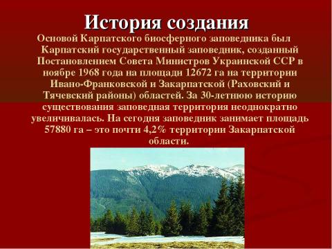 Презентация на тему "Заповедные места Украины. Карпатский биосферный заповедник" по географии