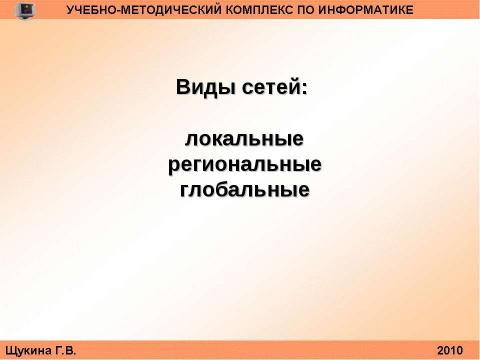 Презентация на тему "Организация и структура телекоммуникационных компьютерных сетей" по информатике