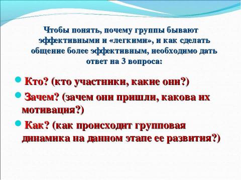 Презентация на тему "Приемы и методы организации эффективного общения в подростково-юношеском коллективе" по педагогике