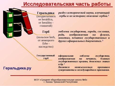 Презентация на тему "Роль знаков и символов в современной геральдике" по истории