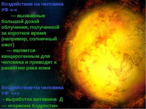 Презентация на тему "Электромагнитное и радиоактивное влияние на здоровье человека" по физике