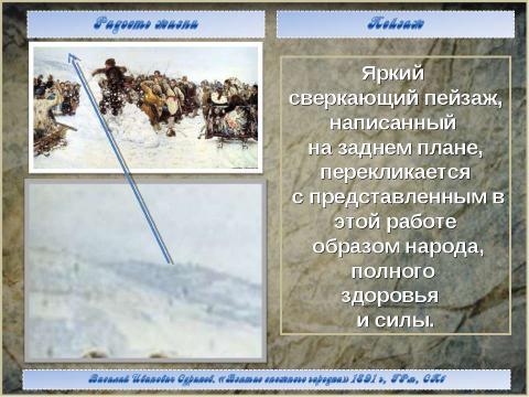 Презентация на тему "Василий Иванович Суриков. «Взятие снежного городка» 1891 г, ГРм, СПб" по МХК