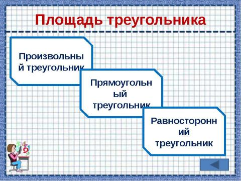 Презентация на тему "Площади фигур" по математике