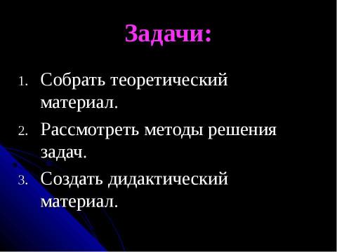 Презентация на тему "Задачи на смеси, растворы и сплавы" по математике