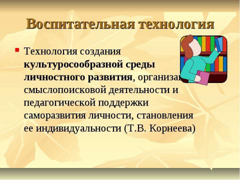 Презентация на тему "Педагогические технологии в работе современного классного руководителя" по педагогике