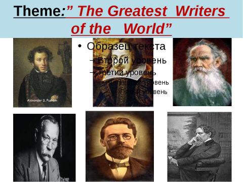 Презентация на тему "The Greatest Writers of the World" по английскому языку